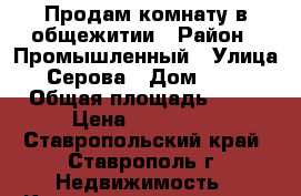 Продам комнату в общежитии › Район ­ Промышленный › Улица ­ Серова › Дом ­ 2/2 › Общая площадь ­ 17 › Цена ­ 480 000 - Ставропольский край, Ставрополь г. Недвижимость » Квартиры продажа   . Ставропольский край